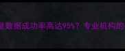 硬盘开盘恢复数据成功率高达95专业机构的技术与风险