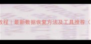 免费数据恢复教程最新数据恢复方法及工具推荐附避坑指南