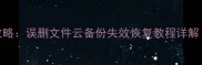 魅族手机数据恢复全攻略误删文件云备份失效恢复教程详解附云服务恢复技巧