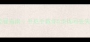 萤火突击数据恢复全流程指南手把手教你5步找回丢失数据包附避坑攻略