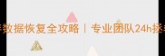 西安相机内存数据恢复全攻略专业团队24h拯救你的珍贵回忆