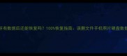 清除所有数据后还能恢复吗100恢复指南误删文件手机照片硬盘数据深度