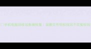 手机电脑回收站数据恢复误删文件轻松找回不花冤枉钱