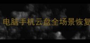 数据删除后如何快速恢复电脑手机云盘全场景恢复指南附免费工具推荐