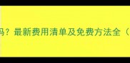 手机数据恢复收费吗最新费用清单及免费方法全附官方工具推荐