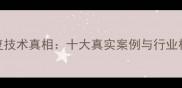 数据恢复技术真相十大真实案例与行业权威指南