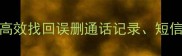安卓手机SIM卡数据恢复教程高效找回误删通话记录短信和联系人附专业工具推荐