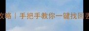 电脑手机数据恢复全攻略手把手教你一键找回丢失文件附免费工具
