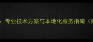 西宁SD卡数据恢复专业技术方案与本地化服务指南附100成功案例