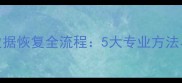 军用硬盘数据恢复全流程5大专业方法与操作指南