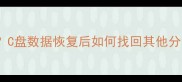 重装系统后DEF盘数据丢失C盘数据恢复后如何找回其他分区文件附专业解决方案