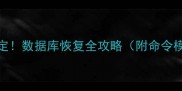 5步搞定数据库恢复全攻略附命令模板