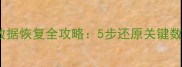 MySQL数据库误删数据恢复全攻略5步还原关键数据并提升数据安全