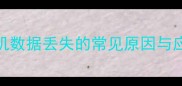 苹果7相机数据丢失的常见原因与应对策略