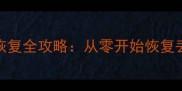 磁盘初始化后数据恢复全攻略从零开始恢复丢失数据的详细步骤