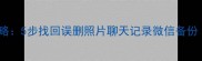 旧手机数据恢复全攻略5步找回误删照片聊天记录微信备份附专业工具推荐