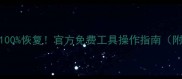 手机文件100恢复官方免费工具操作指南附避坑攻略