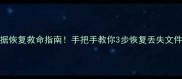 闪迪SSD硬盘数据恢复救命指南手把手教你3步恢复丢失文件附工具推荐