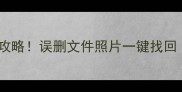 手机电脑数据恢复全攻略误删文件照片一键找回附免费工具