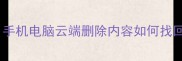 知乎数据恢复全攻略手机电脑云端删除内容如何找回附详细操作指南