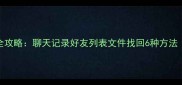 QQ数据恢复全攻略聊天记录好友列表文件找回6种方法最新教程