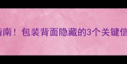 硬盘数据恢复避坑指南包装背面隐藏的3个关键信息99的人不知道