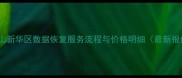 平顶山新华区数据恢复服务流程与价格明细最新报价