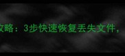 云盘数据恢复全攻略3步快速恢复丢失文件全程仅需30分钟
