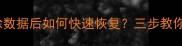 iPad和安卓平板清除数据后如何快速恢复三步教你高效找回重要文件