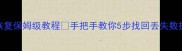 MySQLbinlog数据恢复保姆级教程手把手教你5步找回丢失数据附详细命令