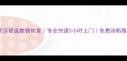 南关区硬盘数据恢复专业快速3小时上门免费诊断服务