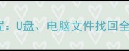 8848手机数据恢复教程U盘电脑文件找回全攻略附操作步骤