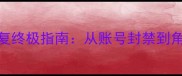 梦幻西游普陀岛数据恢复终极指南从账号封禁到角色重塑的完整解决方案