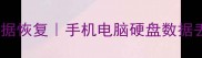 深圳专业数据恢复手机电脑硬盘数据丢失全攻略