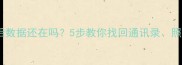 手机恢复系统后数据还在吗5步教你找回通讯录照片和重要文件