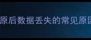 系统还原后数据丢失的常见原因分析