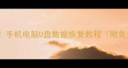 被删文件秒恢复手机电脑U盘数据恢复教程附免费工具