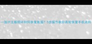 一加3T主板损坏如何恢复数据5步操作教你高效恢复手机资料