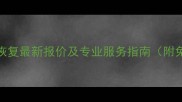 福清手机数据恢复最新报价及专业服务指南附免费咨询通道