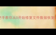 3步搞定U盘数据恢复手把手教你从0开始修复文件数据恢复U盘修复文件找回数码技巧