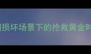 数据恢复有效期不同损坏场景下的抢救黄金时间表与科学应对指南