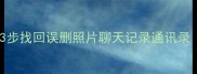 华为备份恢复全攻略3步找回误删照片聊天记录通讯录附云盘损坏应急方案