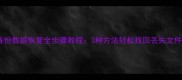 荣耀手机华为云备份数据恢复全步骤教程3种方法轻松找回丢失文件附详细指南