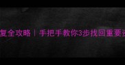 iPhone文件和数据恢复全攻略手把手教你3步找回重要资料附免费工具清单