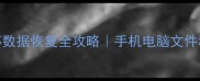 U盘损坏数据恢复全攻略手机电脑文件秒复原