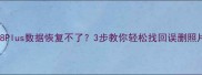 苹果8Plus数据恢复不了3步教你轻松找回误删照片