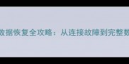 电脑无法识别存储设备数据恢复全攻略从连接故障到完整数据找回的6步解决方案