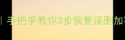 手机电脑文件找回全攻略手把手教你3步恢复误删加密损坏数据附免费工具