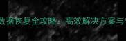 正泰充电系统数据恢复全攻略高效解决方案与专业服务指南