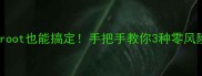 安卓手机数据恢复不root也能搞定手把手教你3种零风险方案附详细教程